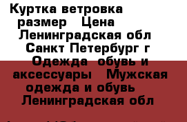 Куртка-ветровка Meucci 48 размер › Цена ­ 2 750 - Ленинградская обл., Санкт-Петербург г. Одежда, обувь и аксессуары » Мужская одежда и обувь   . Ленинградская обл.